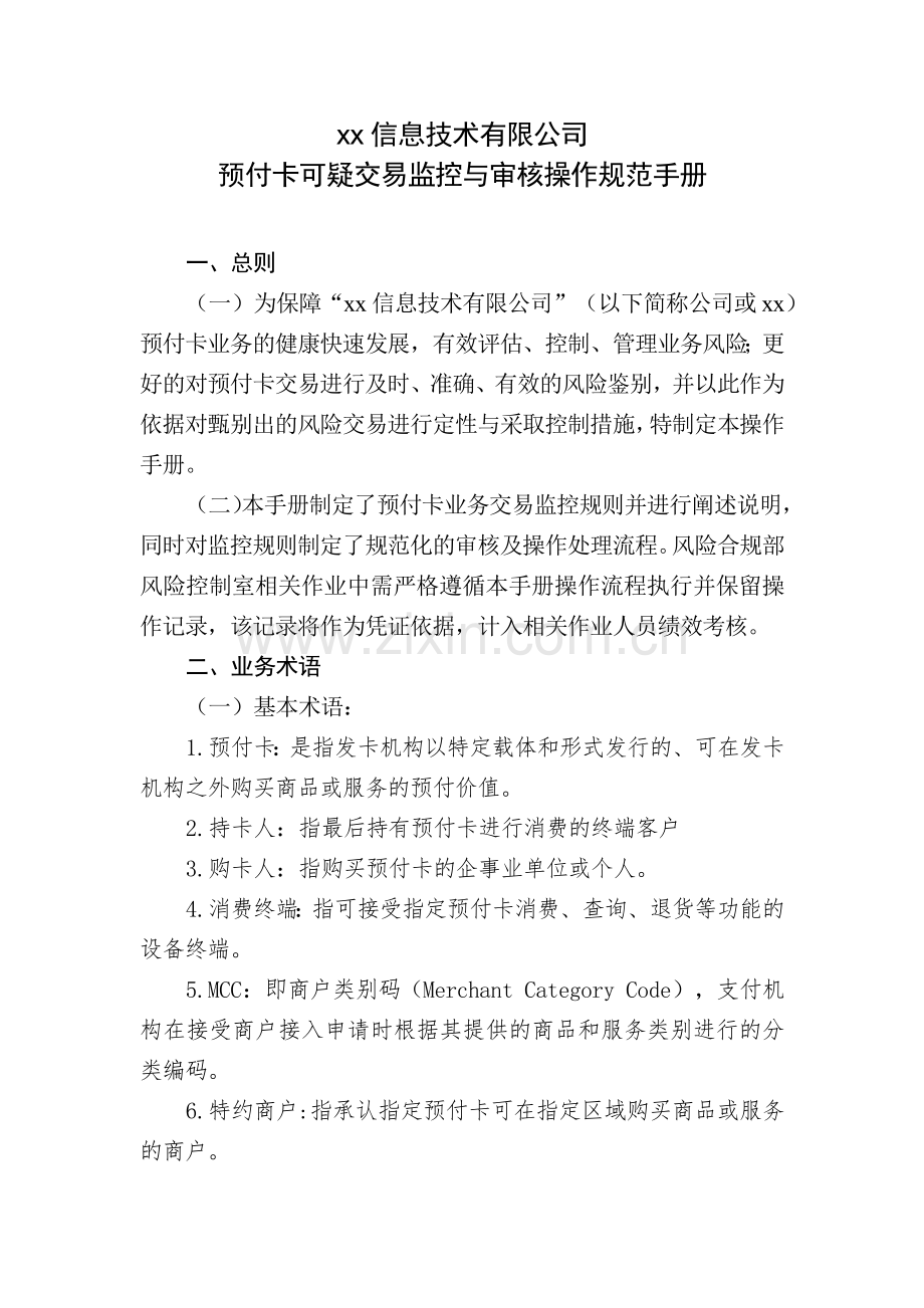 互联网支付公司预付卡可疑交易监控与审核操作规范手册模版.docx_第1页