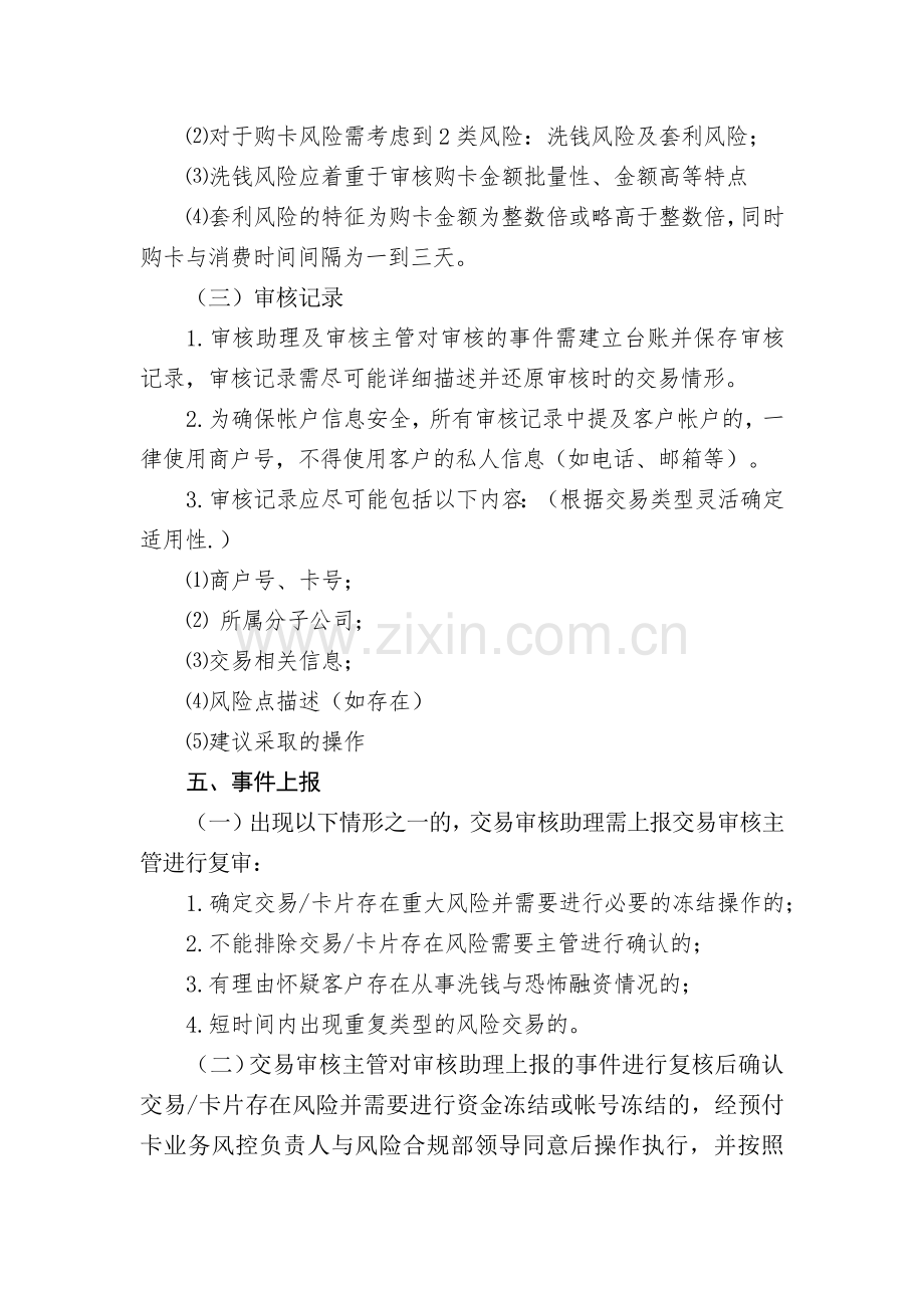 互联网支付公司预付卡可疑交易监控与审核操作规范手册模版.docx_第3页