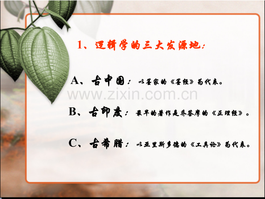 逻辑学总复习.pptx_第3页