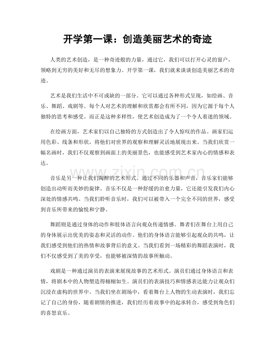 开学第一课：创造美丽艺术的奇迹.docx_第1页