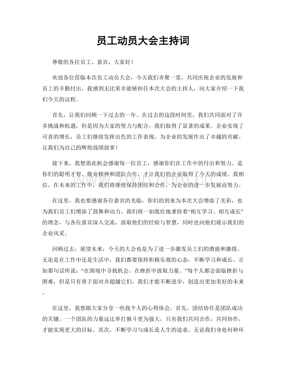 员工动员大会主持词.docx_第1页