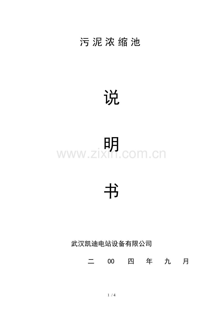 污泥浓缩池说明书.doc_第1页