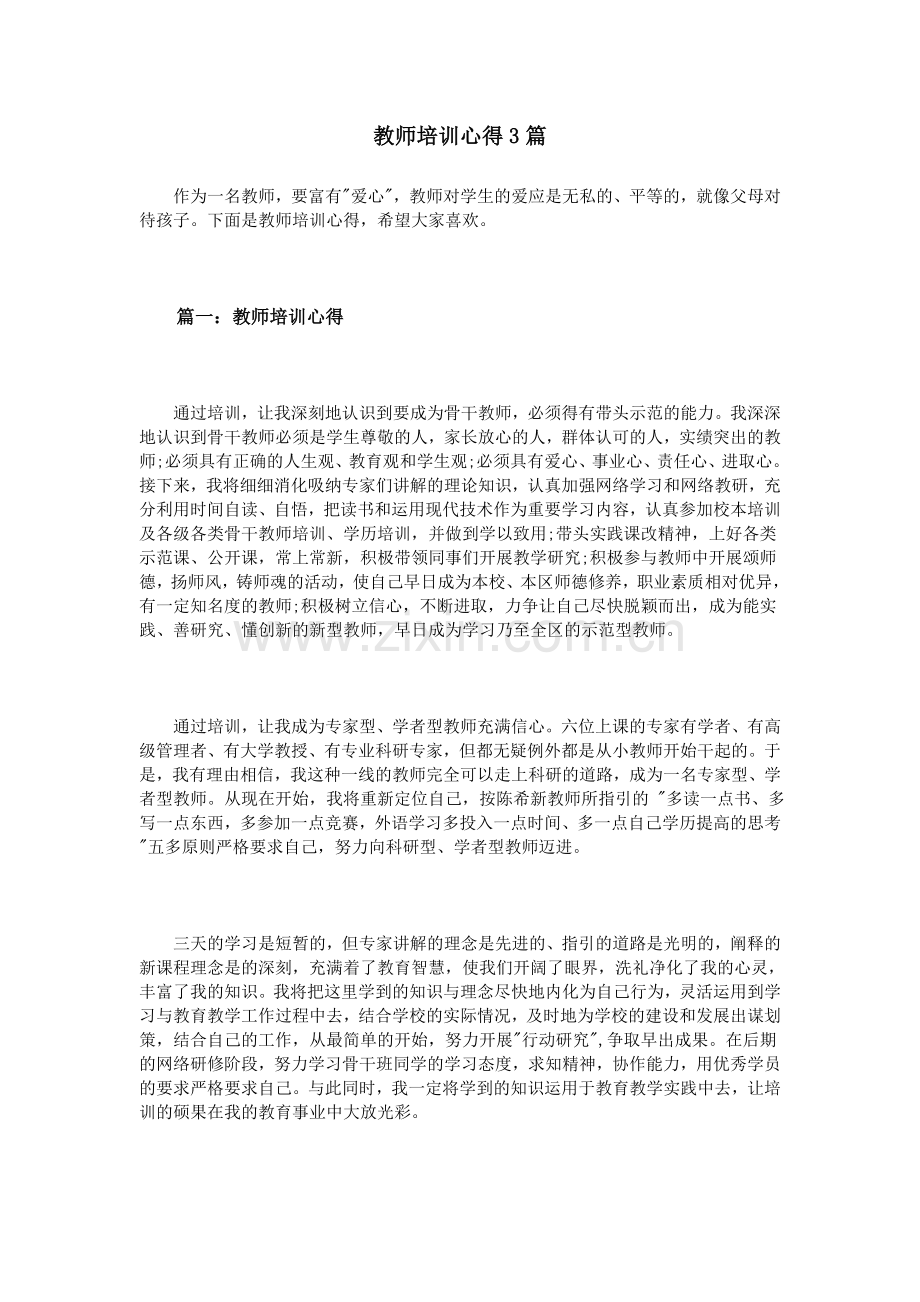 教师培训心得3篇.doc_第1页