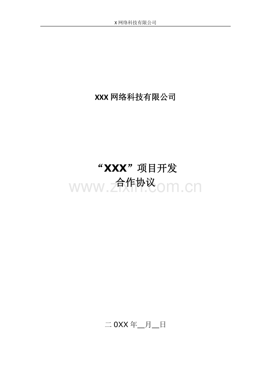 项目开发保密与费用协议-研发公司同员工签署.docx_第1页