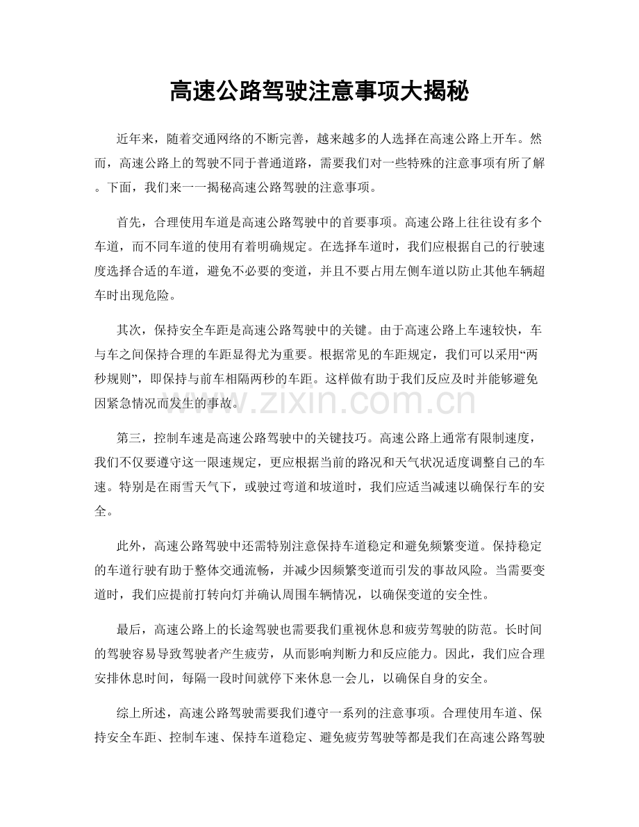 高速公路驾驶注意事项大揭秘.docx_第1页