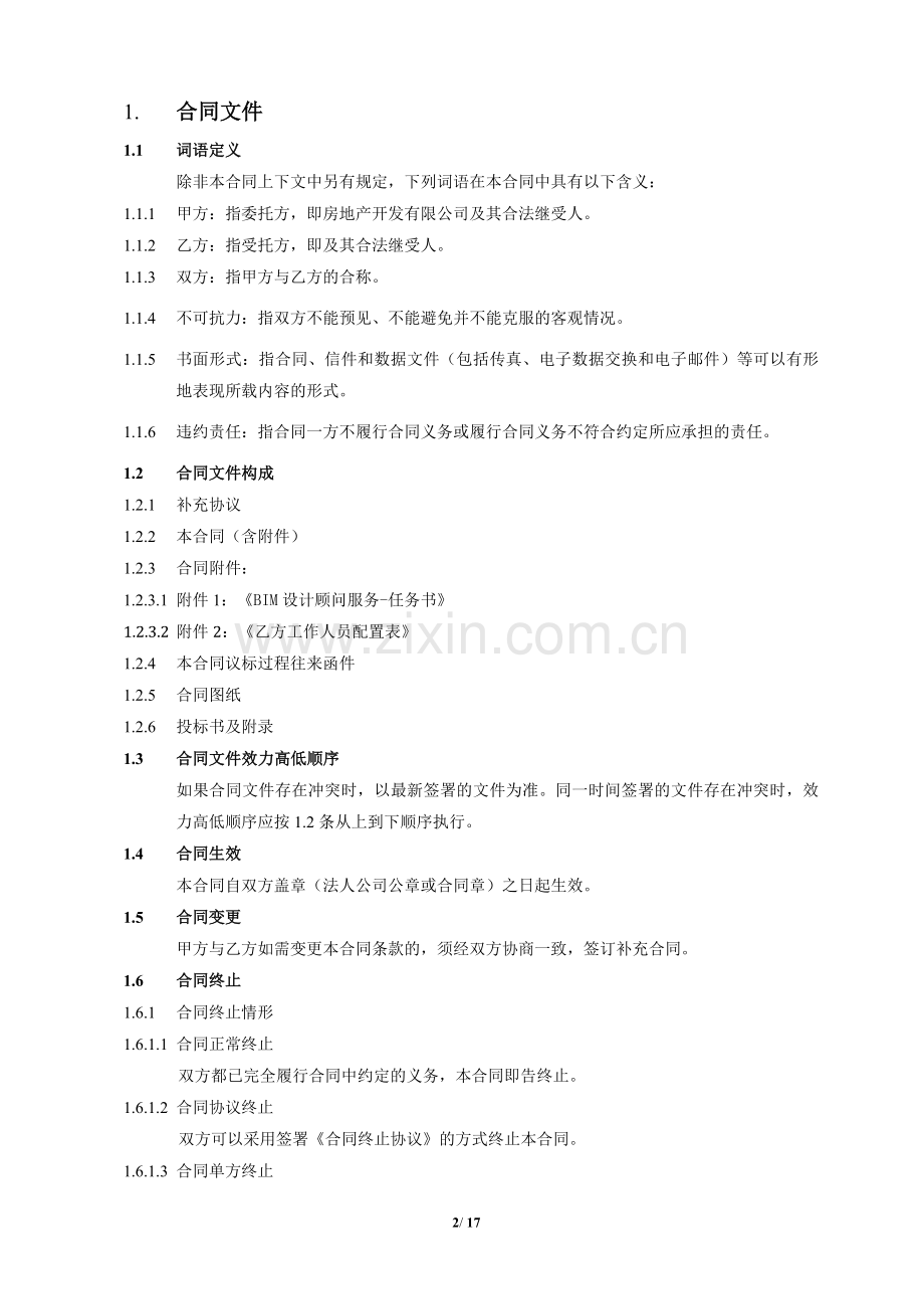 房地产建设项目BIM-合同.docx_第2页