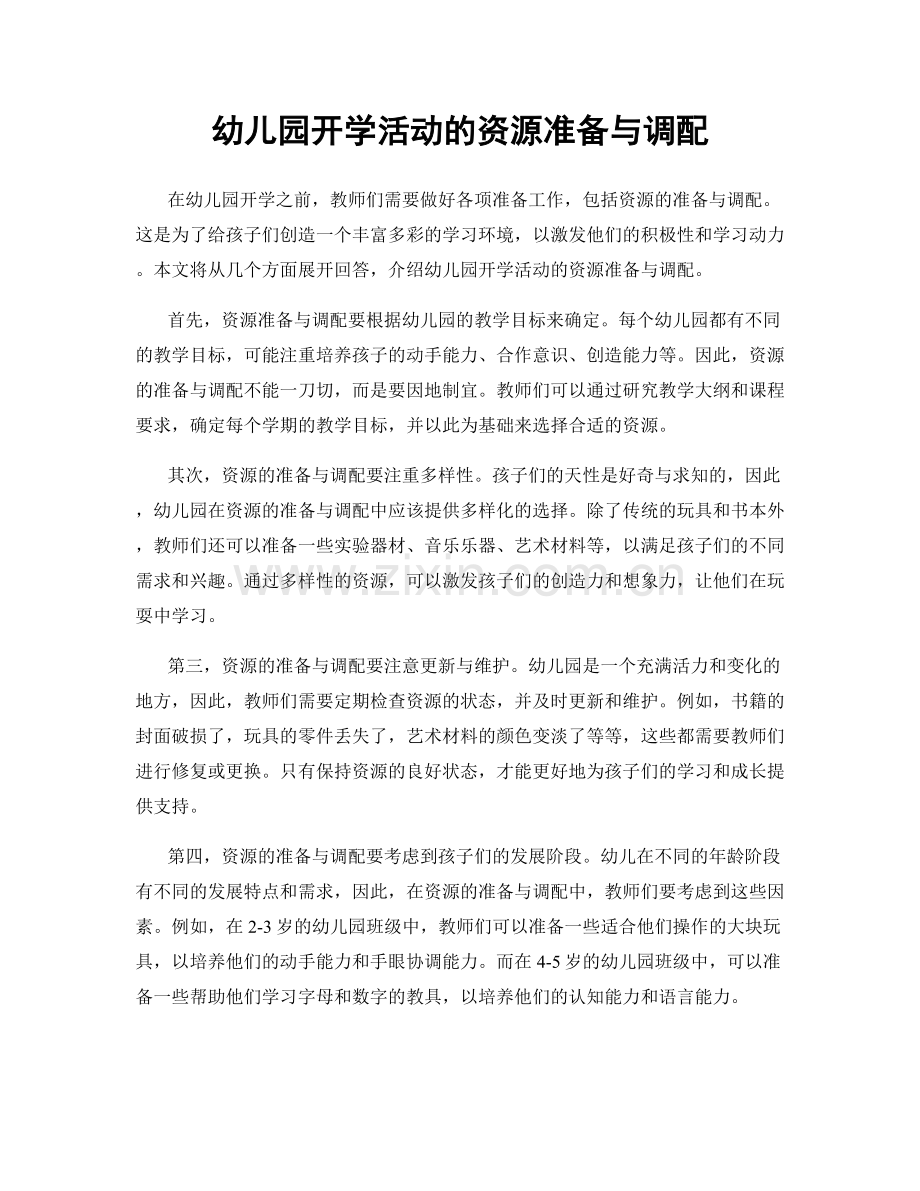 幼儿园开学活动的资源准备与调配.docx_第1页