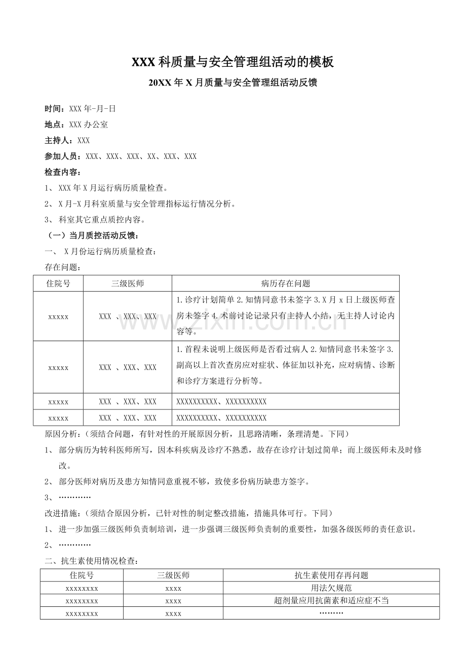 质量与安全管理质控分析案例.docx_第1页