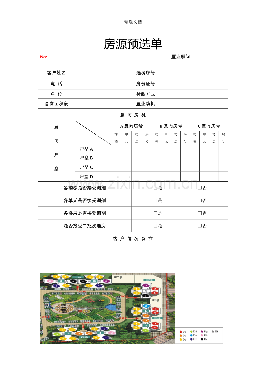 客户意向房源落位表单.doc_第1页