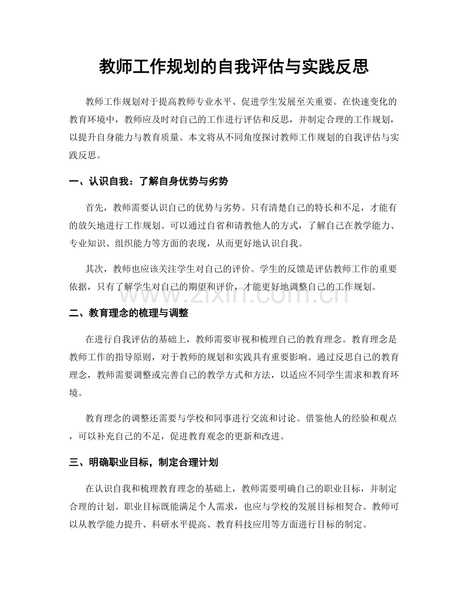 教师工作规划的自我评估与实践反思.docx_第1页