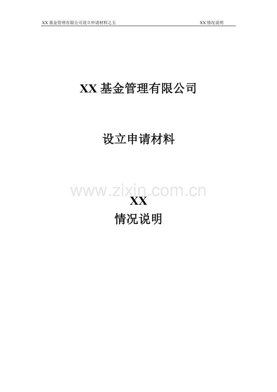 基金管理公司设立股东情况说明-5%以下自然人股东适用.doc_第1页