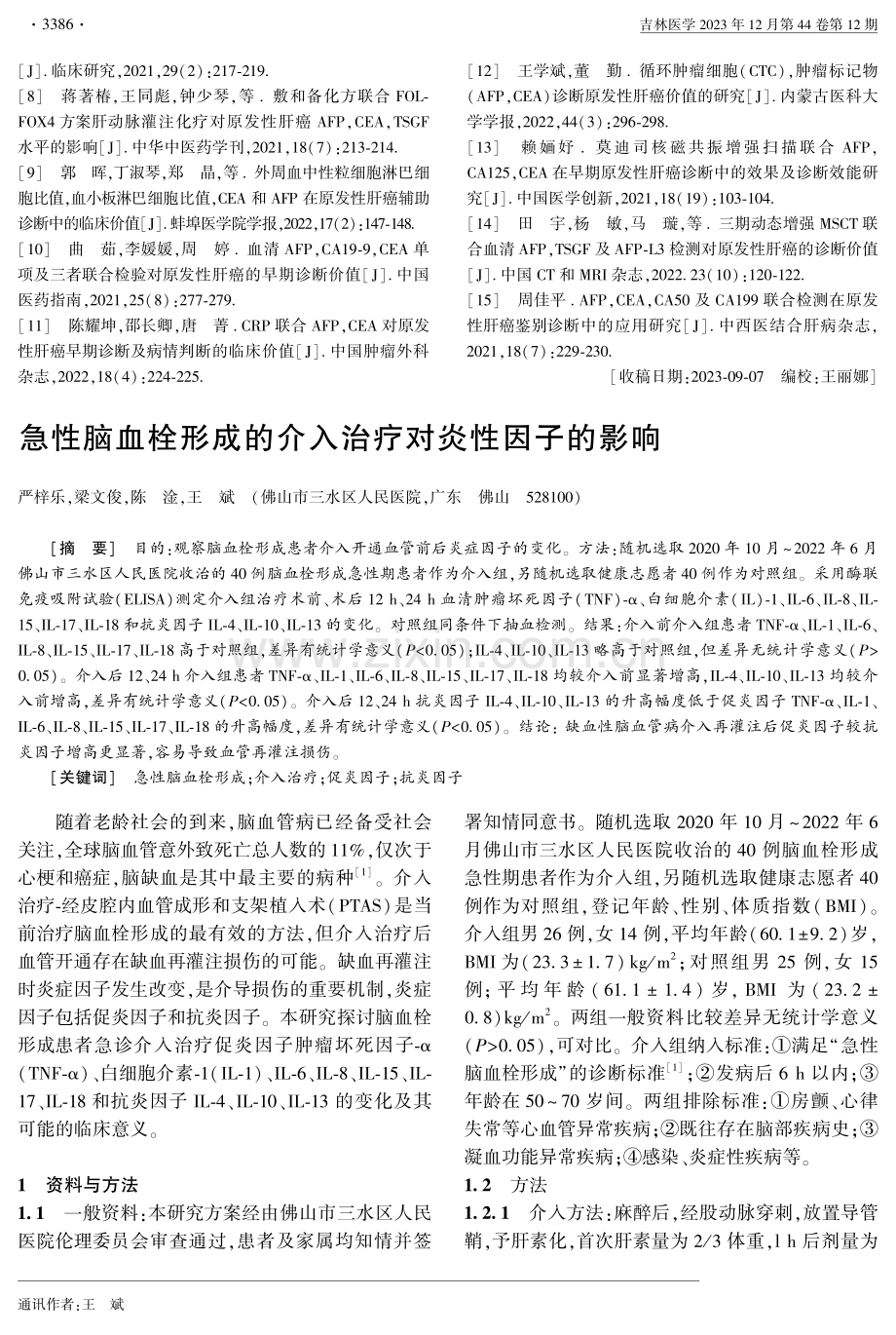 急性脑血栓形成的介入治疗对炎性因子的影响.pdf_第1页