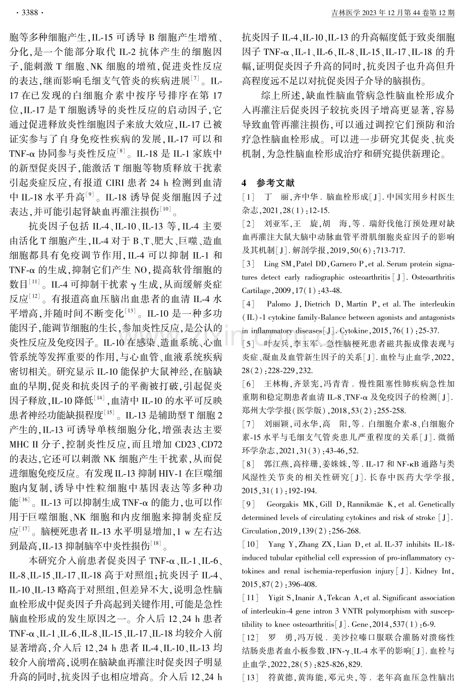 急性脑血栓形成的介入治疗对炎性因子的影响.pdf_第3页