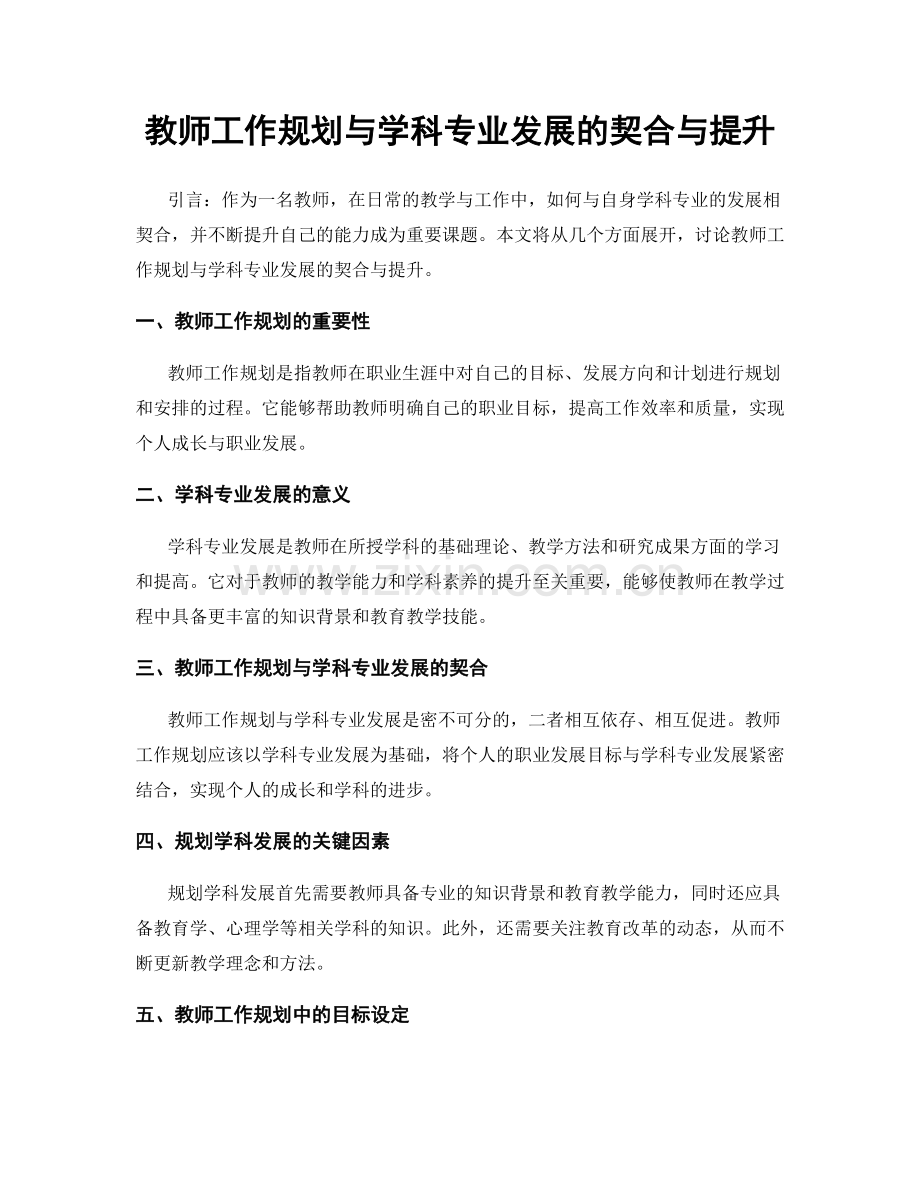 教师工作规划与学科专业发展的契合与提升.docx_第1页