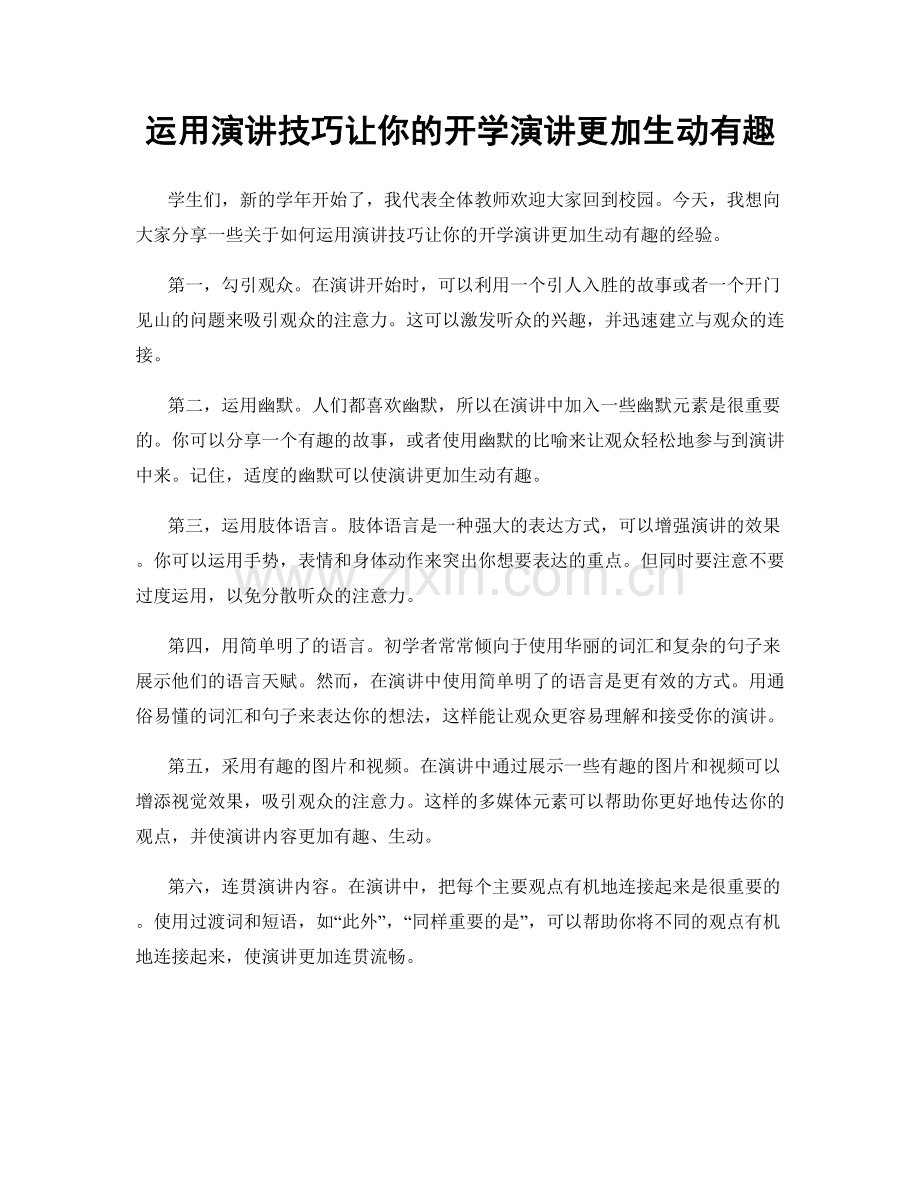 运用演讲技巧让你的开学演讲更加生动有趣.docx_第1页