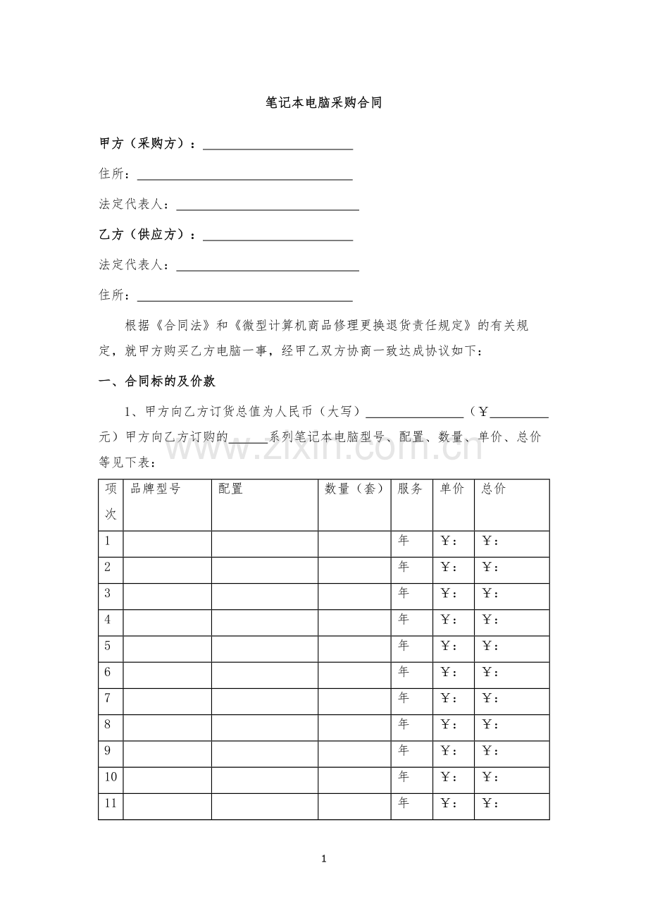 笔记本电脑采购合同-模版.docx_第1页