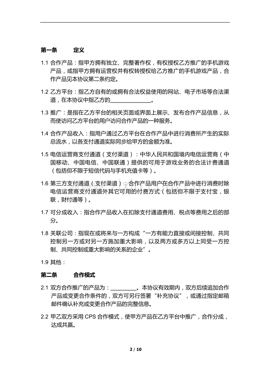 产品推广合作协议书-CPS.doc_第2页