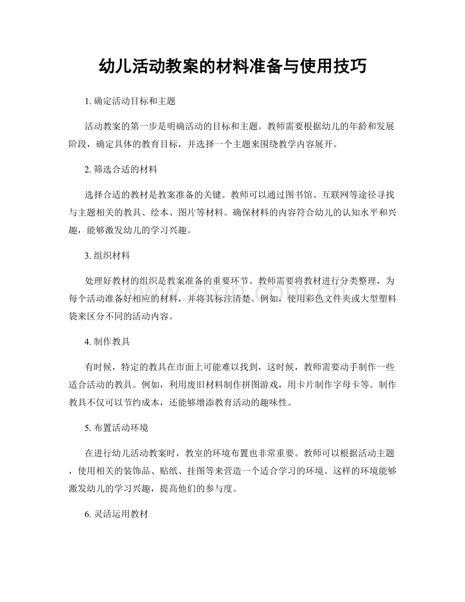 幼儿活动教案的材料准备与使用技巧.docx_第1页