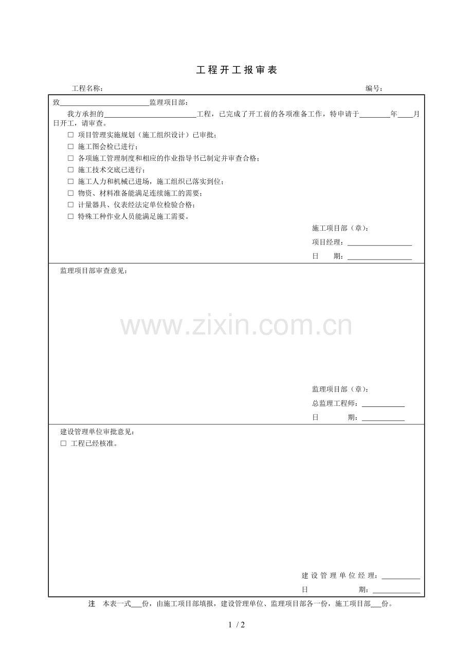 工程开工报审表样本.docx_第1页