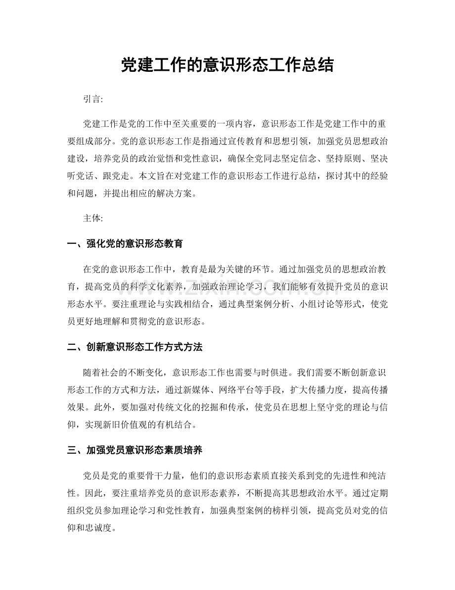 党建工作的意识形态工作总结.docx_第1页