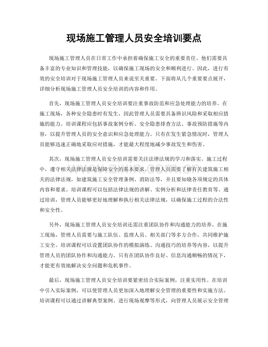 现场施工管理人员安全培训要点.docx_第1页