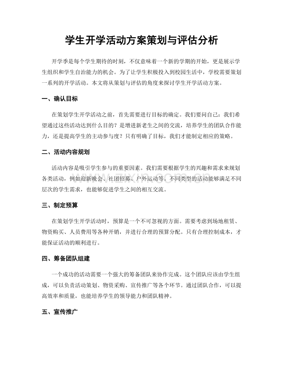 学生开学活动方案策划与评估分析.docx_第1页