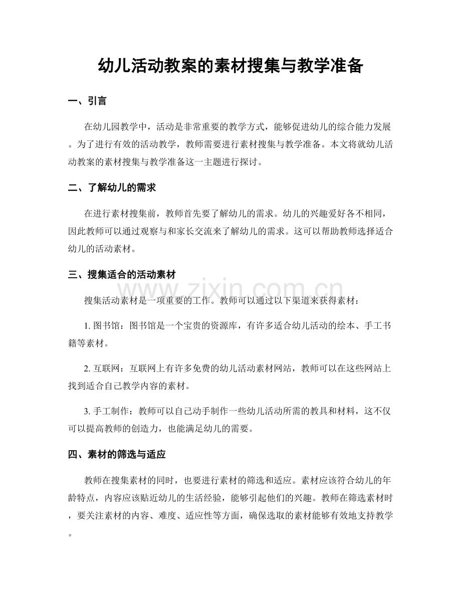 幼儿活动教案的素材搜集与教学准备.docx_第1页