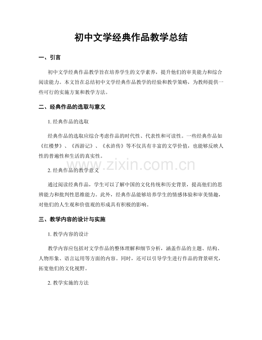 初中文学经典作品教学总结.docx_第1页