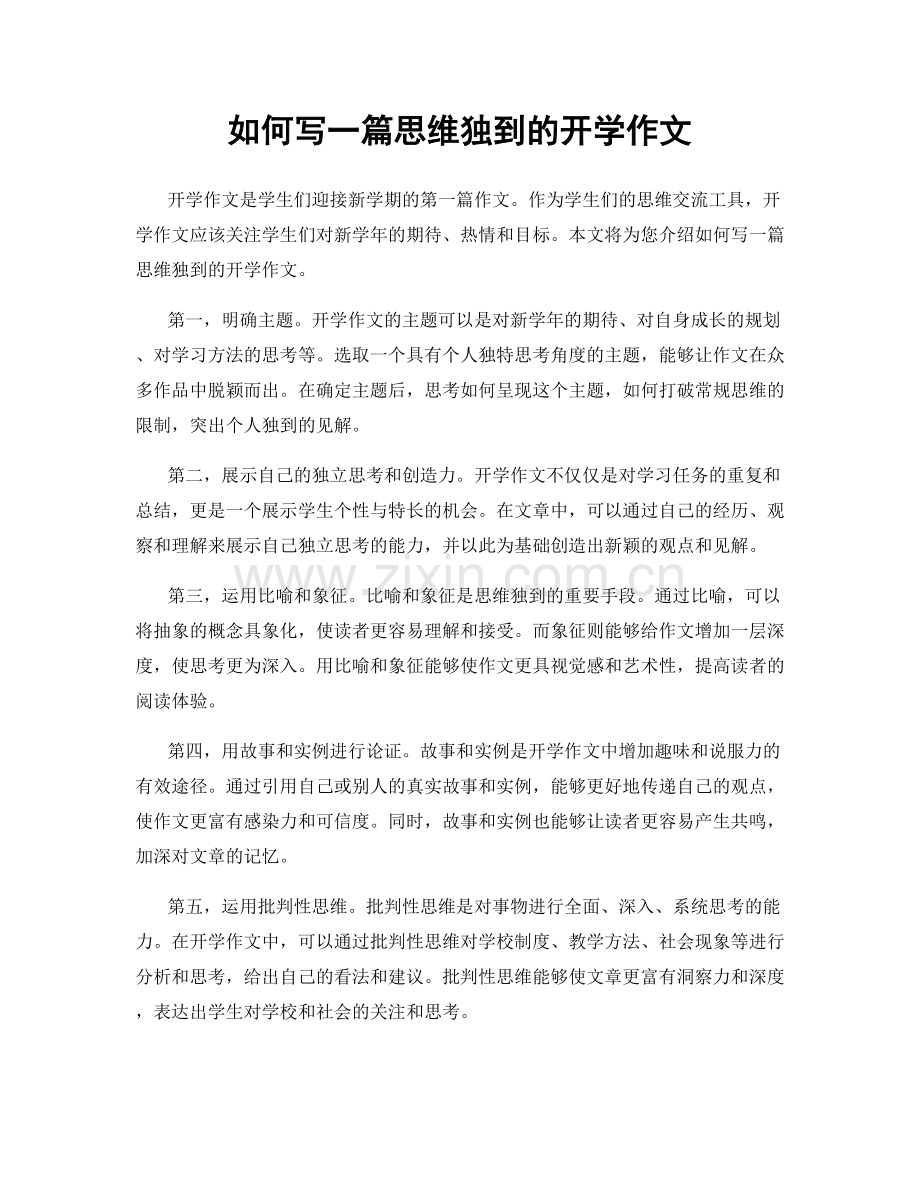 如何写一篇思维独到的开学作文.docx_第1页