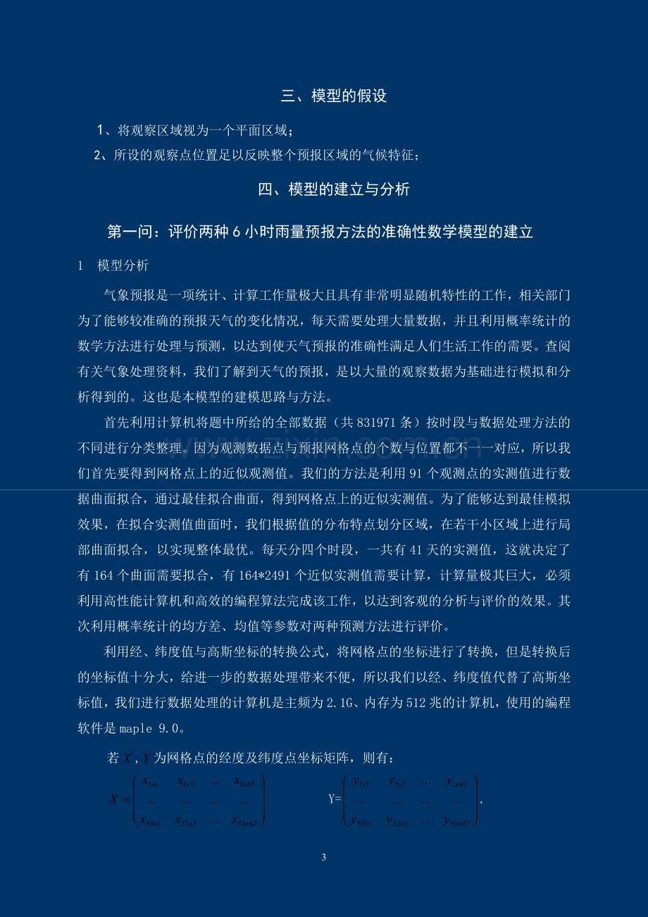 试题.习题—--雨量预报方法的评价模型数学建模c题论文.doc_第3页