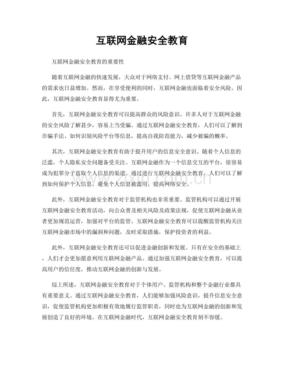 互联网金融安全教育.docx_第1页