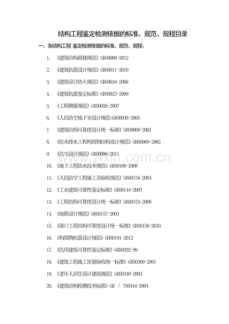 鉴定检测依据的标准.doc_第1页