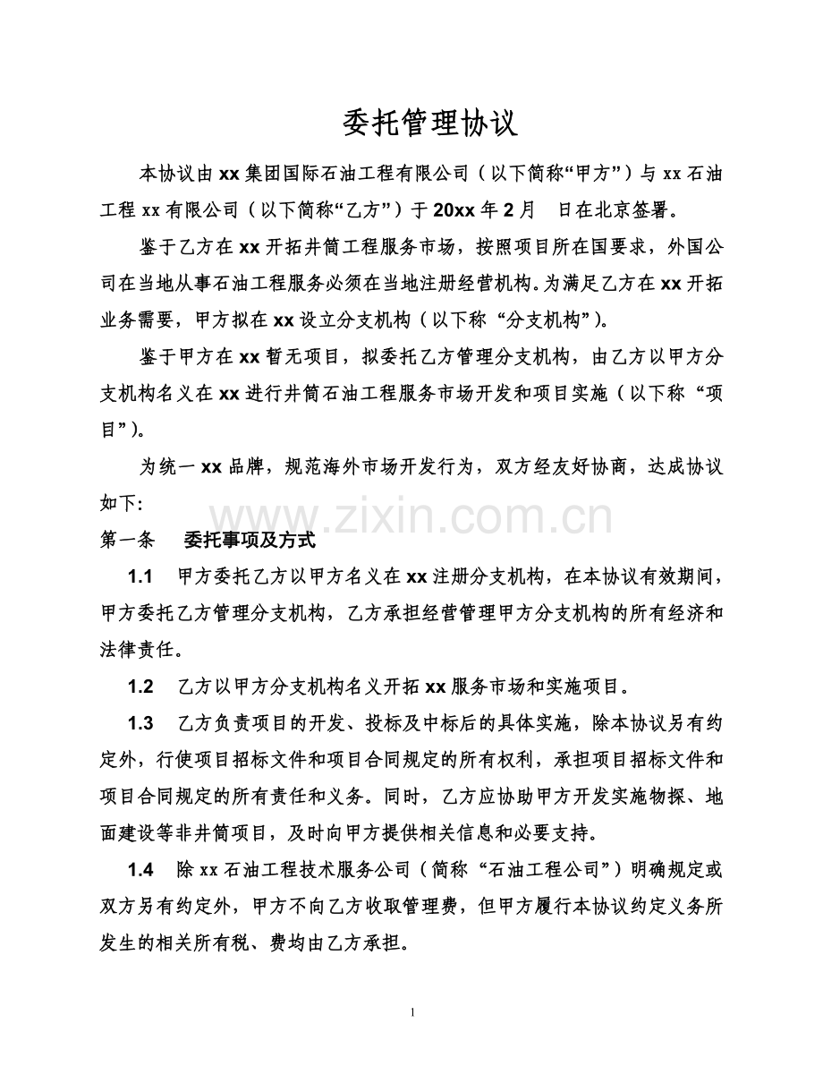 石油开采项目海外委托管理协议.doc_第3页