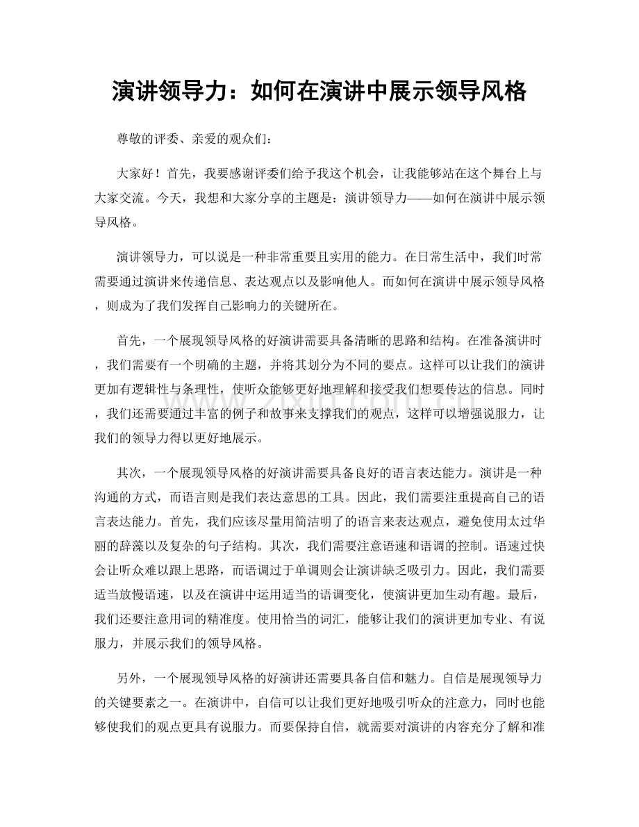 演讲领导力：如何在演讲中展示领导风格.docx_第1页