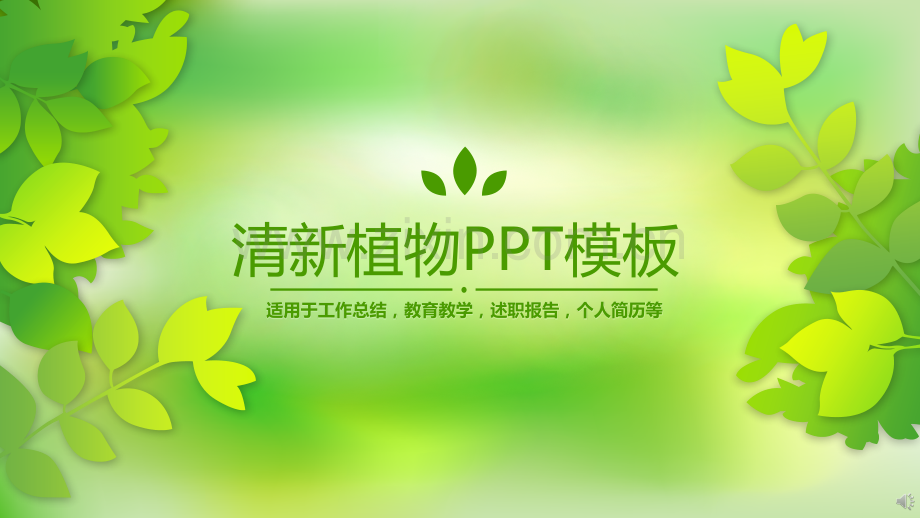 清新文艺PPT模版-(16).pptx_第1页