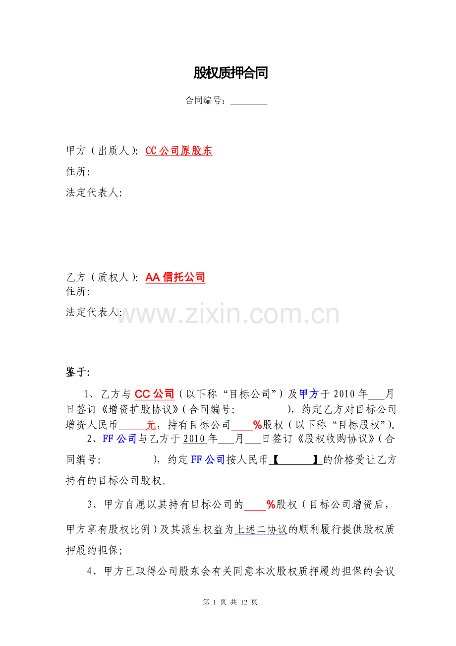 信托公司股权投资协议之股权回购股权质押协议.doc_第1页