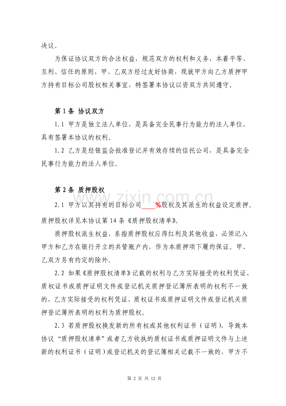 信托公司股权投资协议之股权回购股权质押协议.doc_第2页