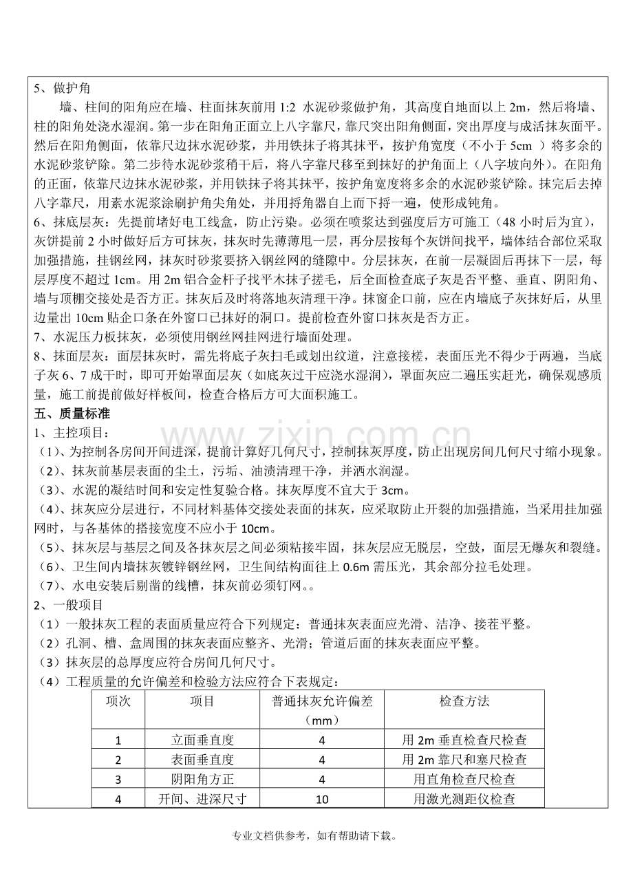 卫生间-墙面抹灰技术交底.doc_第2页