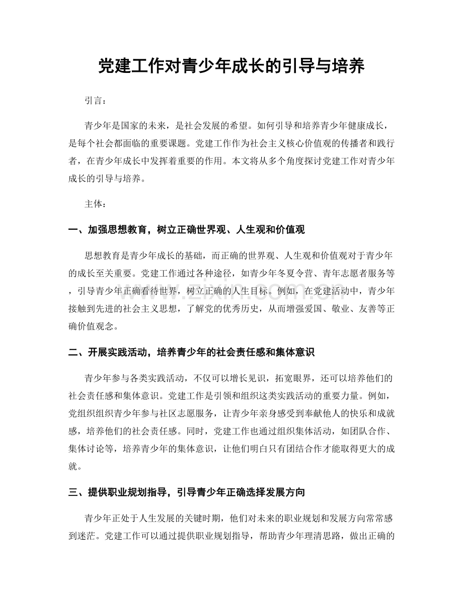 党建工作对青少年成长的引导与培养.docx_第1页