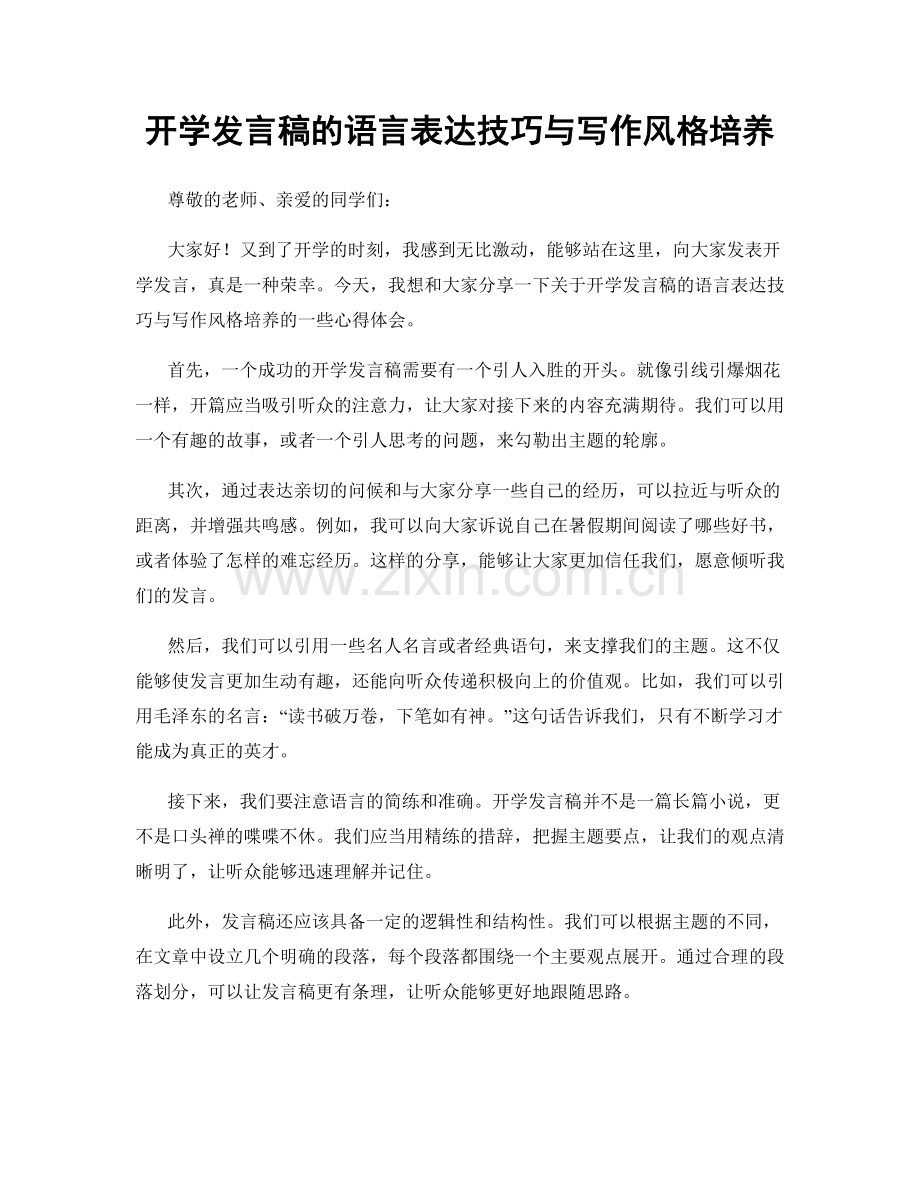 开学发言稿的语言表达技巧与写作风格培养.docx_第1页