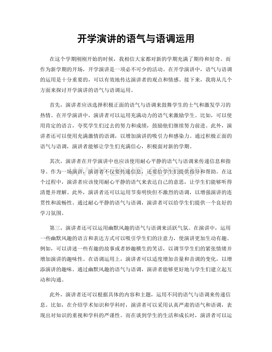 开学演讲的语气与语调运用.docx_第1页