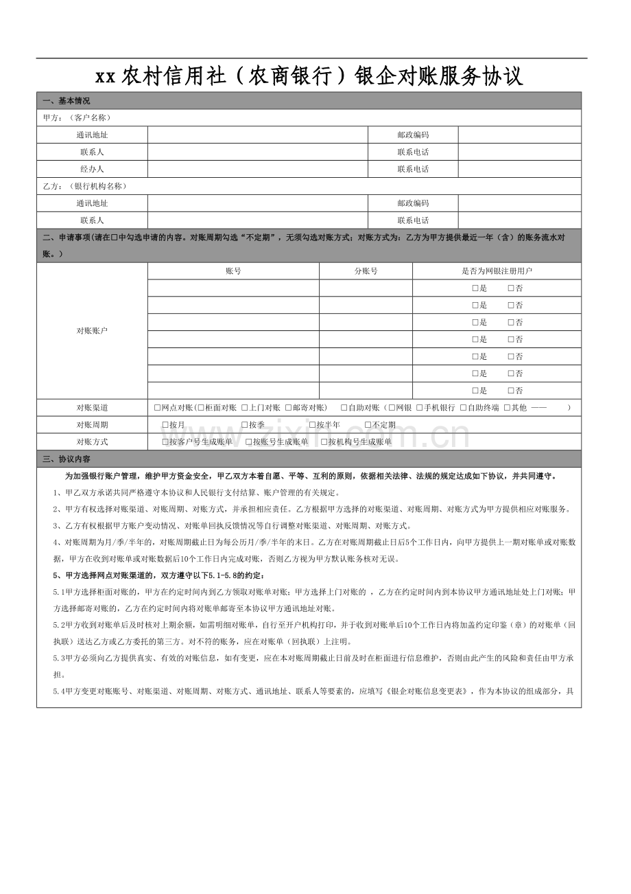 农村信用社(农商银行)银企对账服务协议模版.docx_第1页