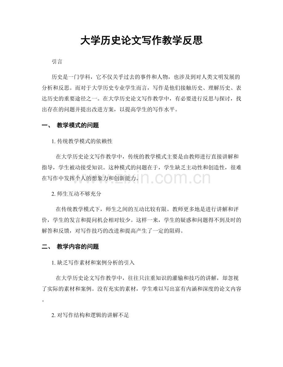 大学历史论文写作教学反思.docx_第1页