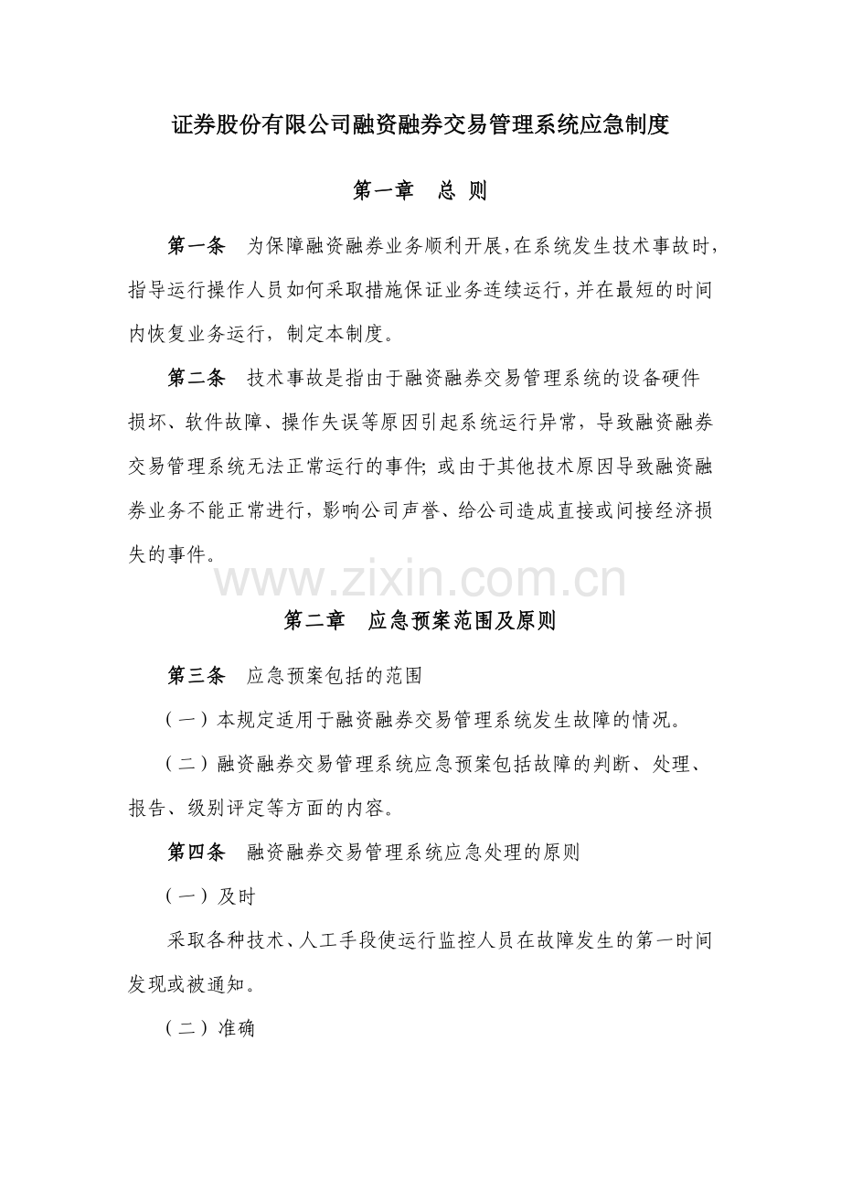 证券股份有限公司融资融券交易管理系统应急制度模版.docx_第1页