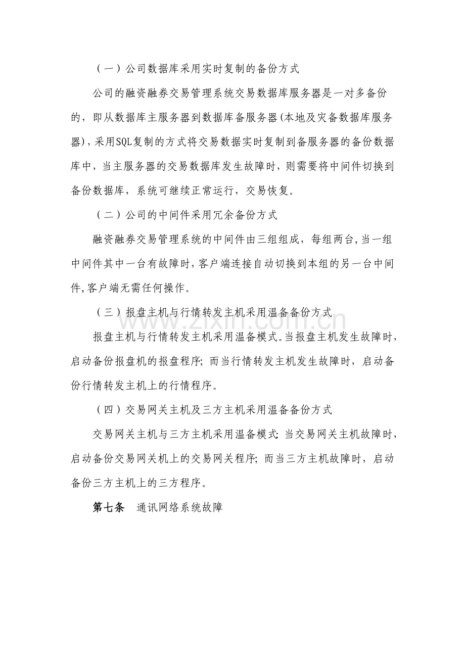 证券股份有限公司融资融券交易管理系统应急制度模版.docx_第3页