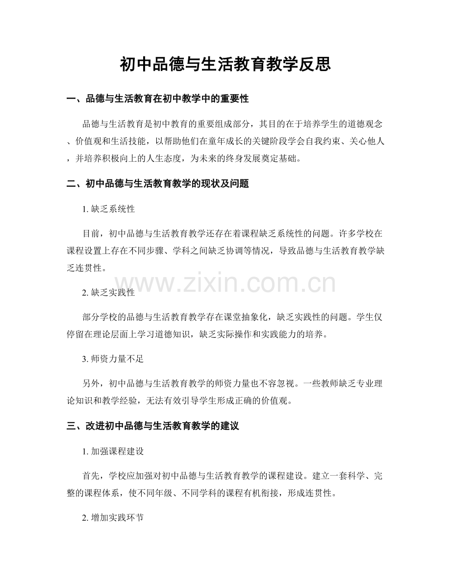 初中品德与生活教育教学反思.docx_第1页