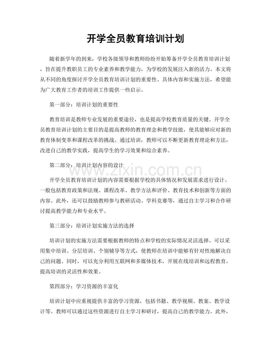 开学全员教育培训计划.docx_第1页