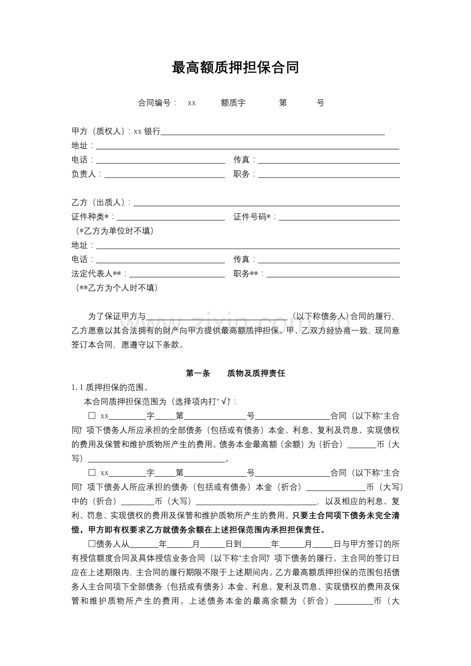 银行最高额质押担保合同模版.docx_第1页