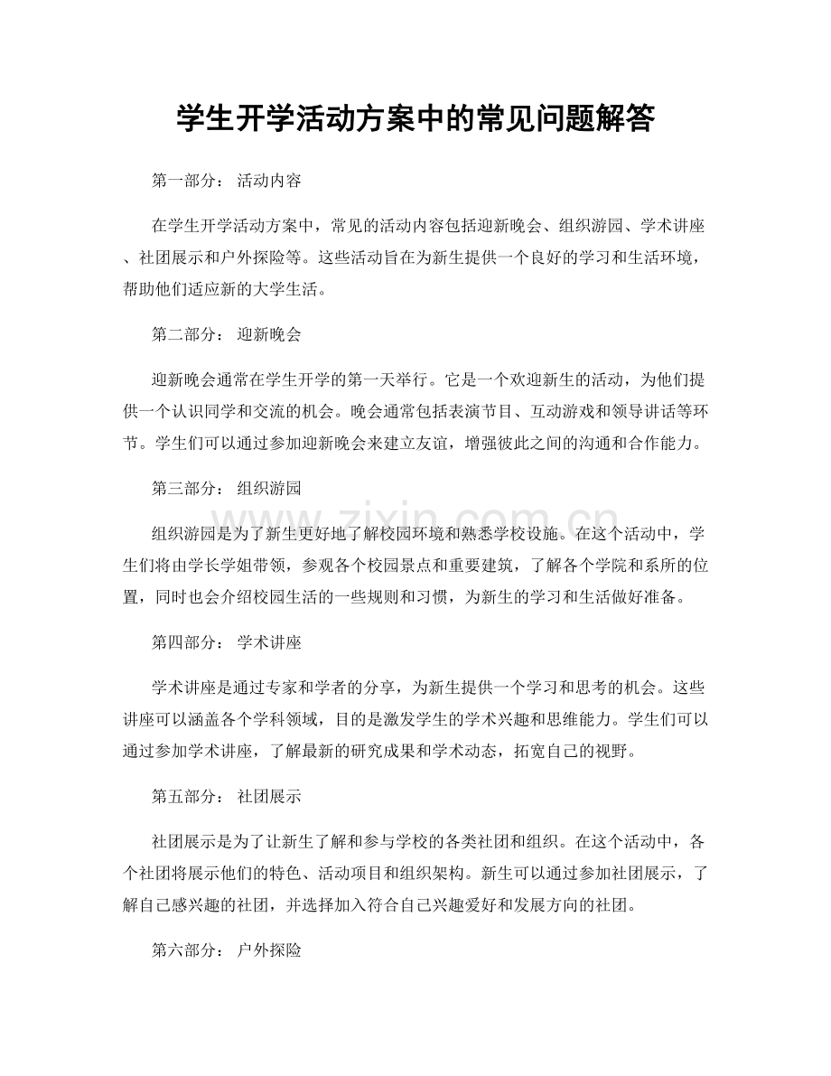 学生开学活动方案中的常见问题解答.docx_第1页