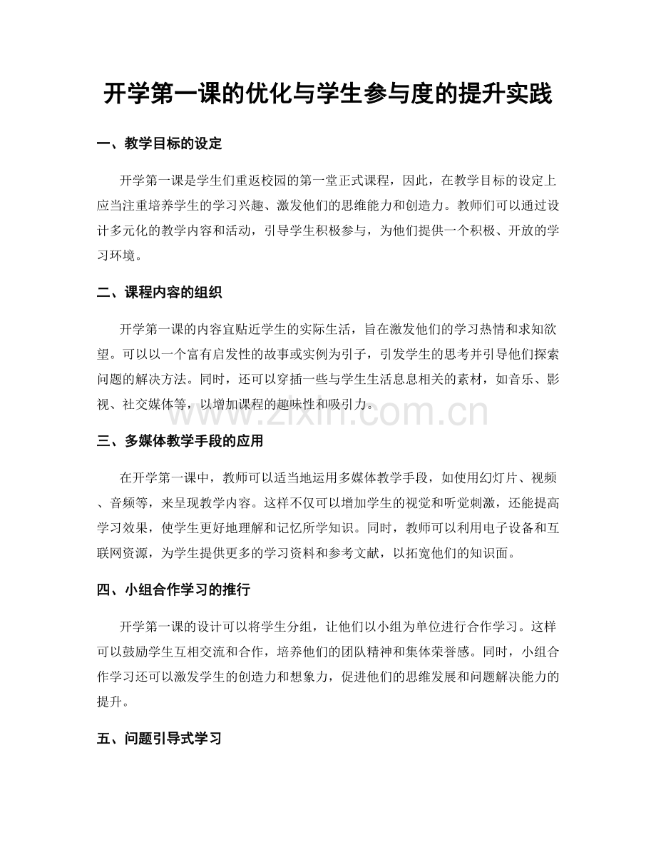 开学第一课的优化与学生参与度的提升实践.docx_第1页